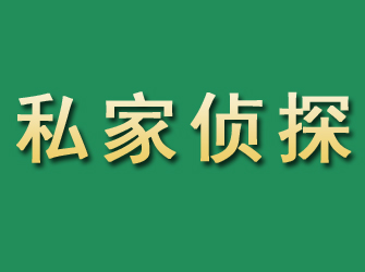 梁园市私家正规侦探